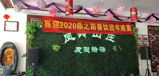 2020鼎之陽餐飲團年